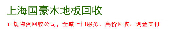 上海国豪木地板回收
